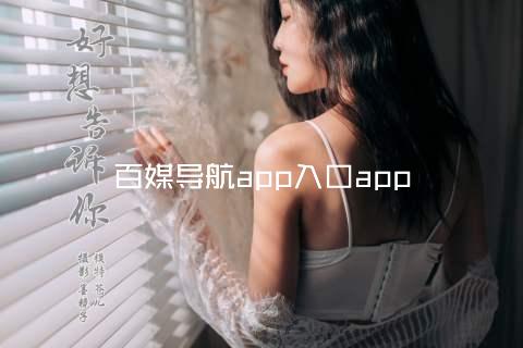 百媒导航app入口app